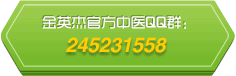 金英杰-中医执业考试
